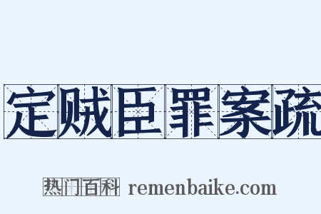 定贼臣罪案疏是什么意思的图片